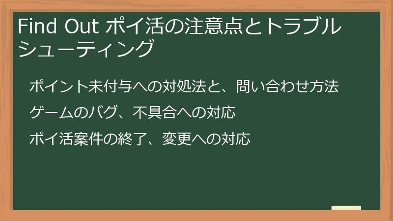 Find Out ポイ活の注意点とトラブルシューティング