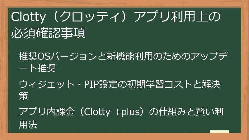 Clotty（クロッティ）アプリ利用上の必須確認事項