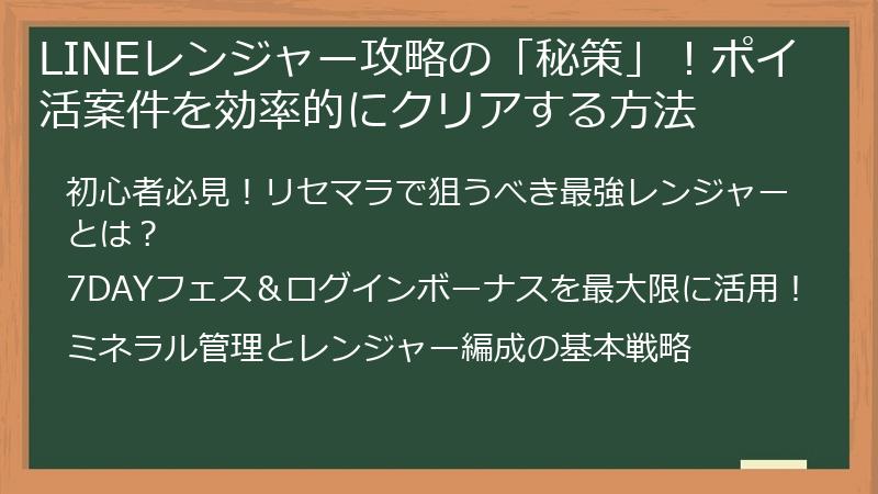 LINEレンジャー攻略の「秘策」！ポイ活案件を効率的にクリアする方法