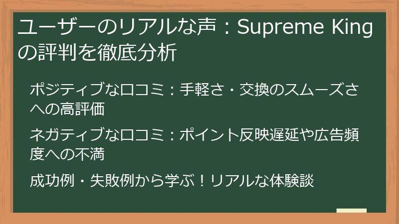 ユーザーのリアルな声：Supreme Kingの評判を徹底分析