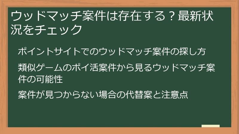 ウッドマッチ案件は存在する？最新状況をチェック