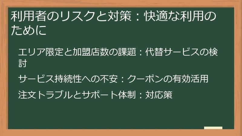 利用者のリスクと対策：快適な利用のために