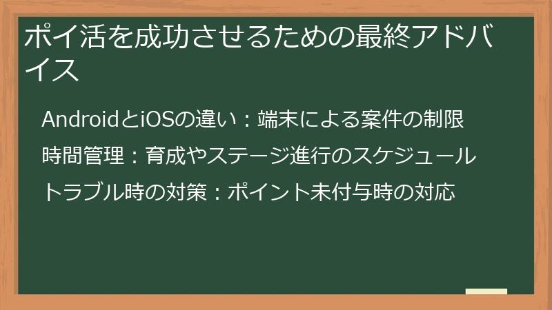 ポイ活を成功させるための最終アドバイス
