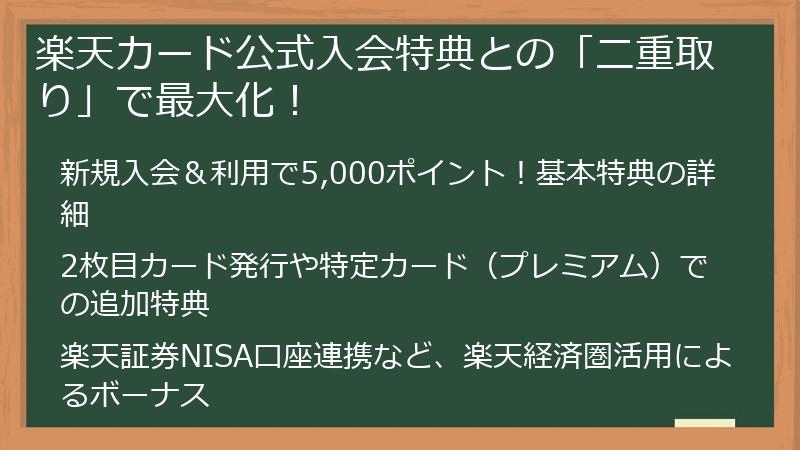 楽天カード公式入会特典との「二重取り」で最大化！