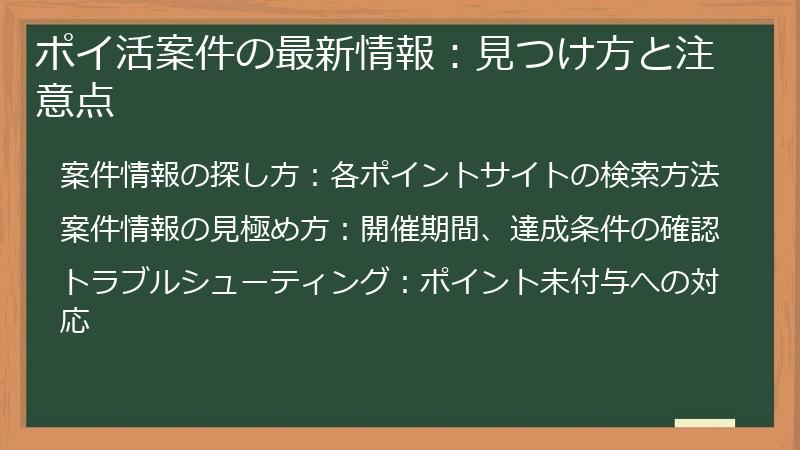 ポイ活案件の最新情報：見つけ方と注意点