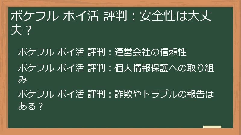 ポケフル ポイ活 評判：安全性は大丈夫？