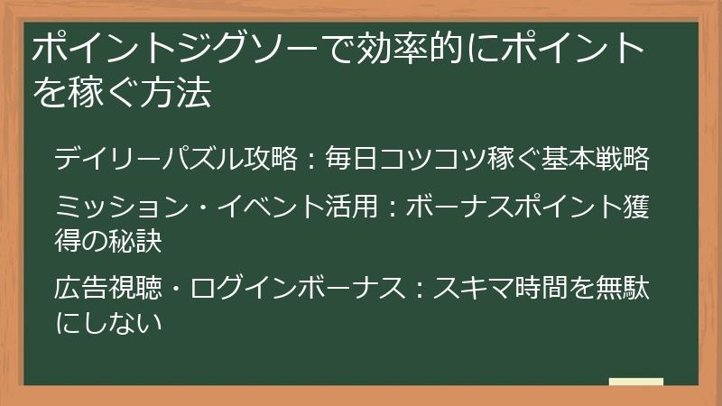 ポイントジグソーで効率的にポイントを稼ぐ方法