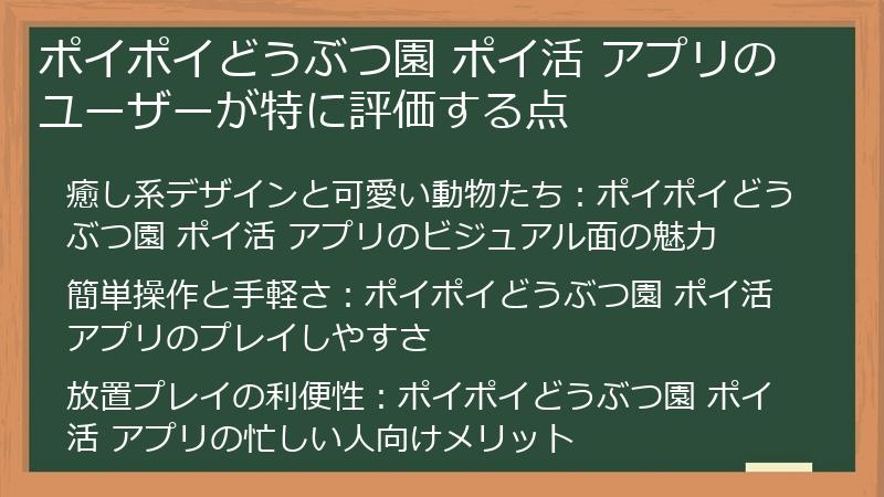 ポイポイどうぶつ園 ポイ活 アプリのユーザーが特に評価する点
