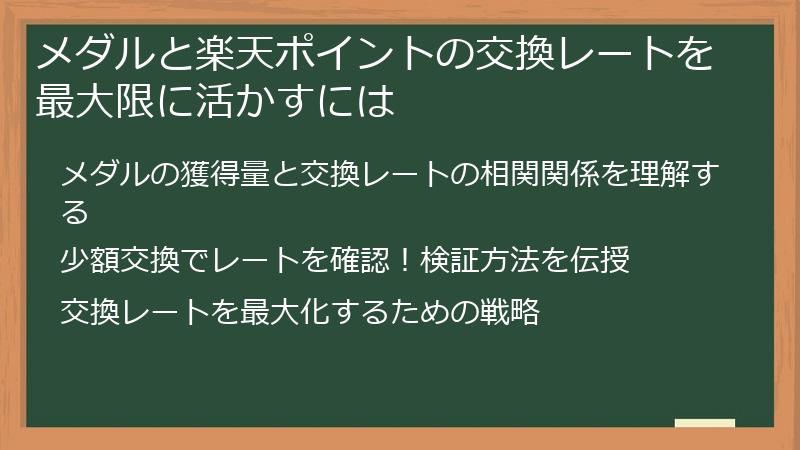 メダルと楽天ポイントの交換レートを最大限に活かすには