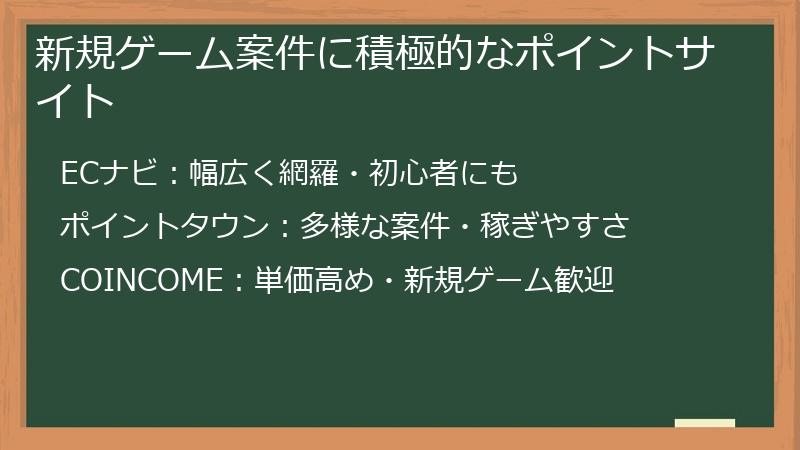 新規ゲーム案件に積極的なポイントサイト