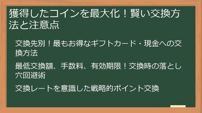 獲得したコインを最大化！賢い交換方法と注意点