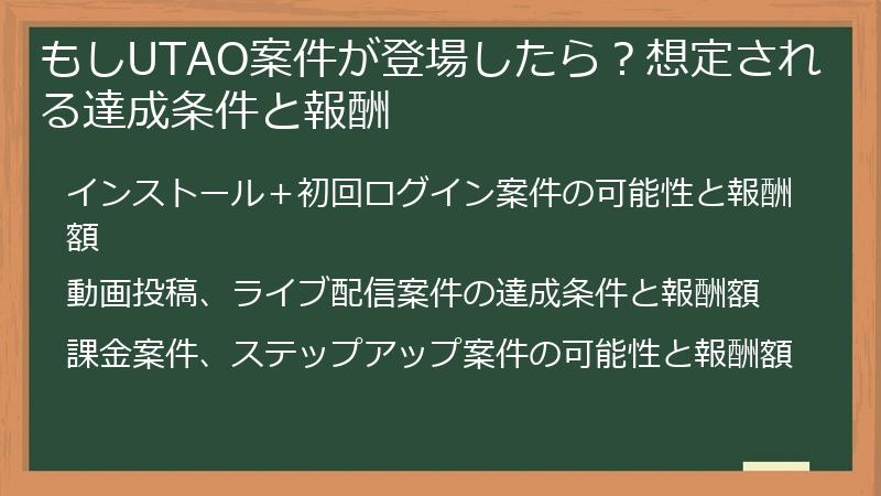 もしUTAO案件が登場したら?想定される達成条件と報酬