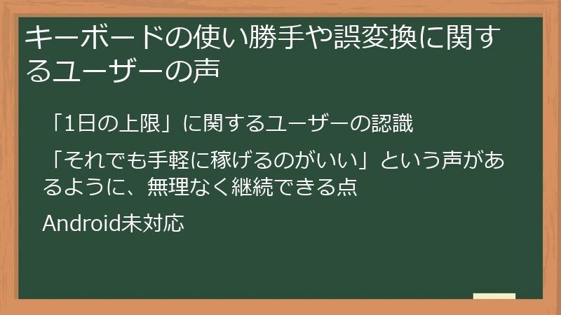 キーボードの使い勝手や誤変換に関するユーザーの声