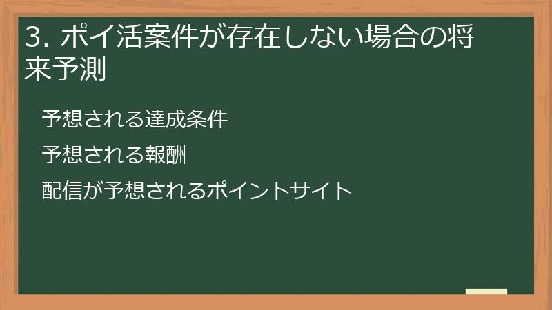 3. ポイ活案件が存在しない場合の将来予測