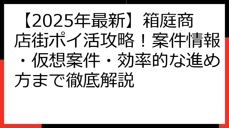 【2025年最新】箱庭商店街ポイ活攻略！案件情報・仮想案件・効率的な進め方まで徹底解説