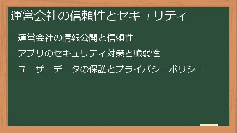 運営会社の信頼性とセキュリティ