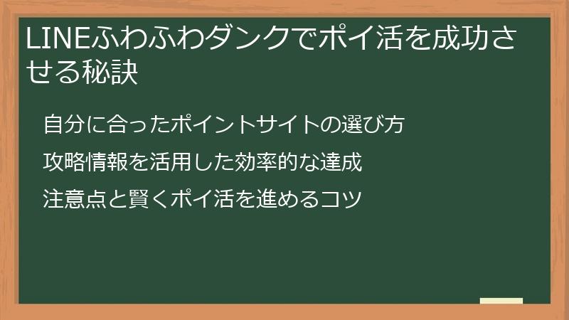 LINEふわふわダンクでポイ活を成功させる秘訣