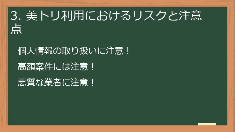 3. 美トリ利用におけるリスクと注意点