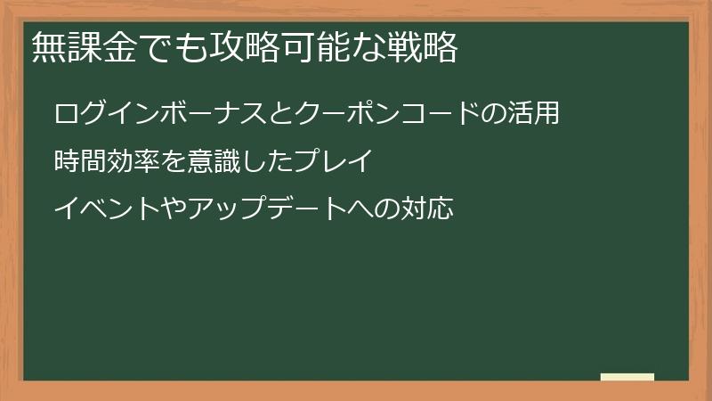 無課金でも攻略可能な戦略