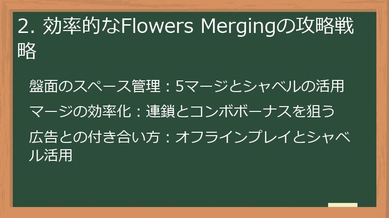 2. 効率的なFlowers Mergingの攻略戦略