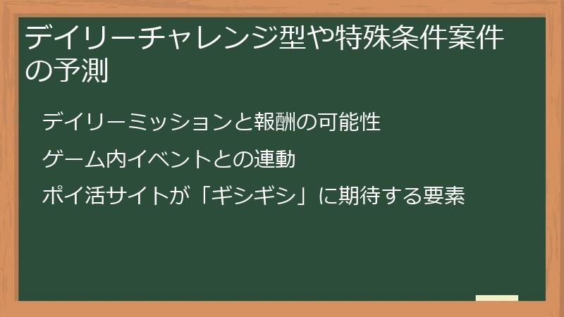 デイリーチャレンジ型や特殊条件案件の予測