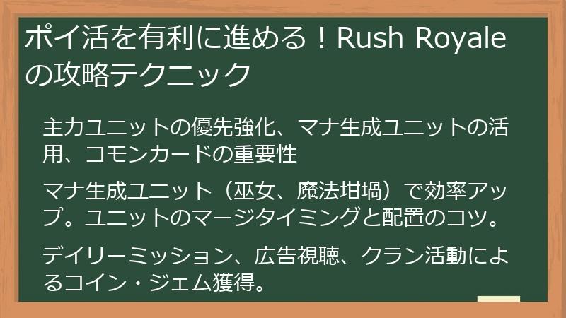 ポイ活を有利に進める！Rush Royaleの攻略テクニック