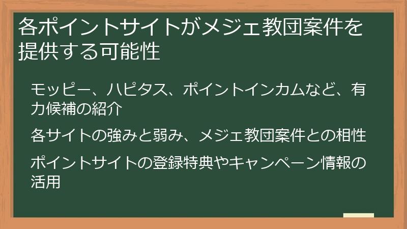 各ポイントサイトがメジェ教団案件を提供する可能性