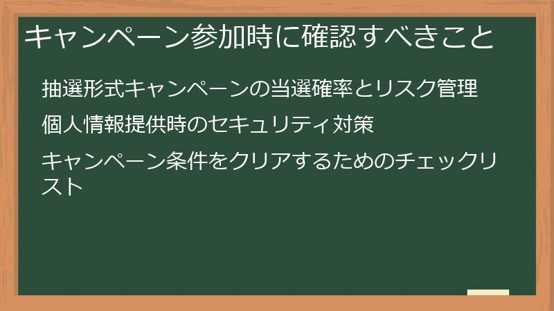 キャンペーン参加時に確認すべきこと