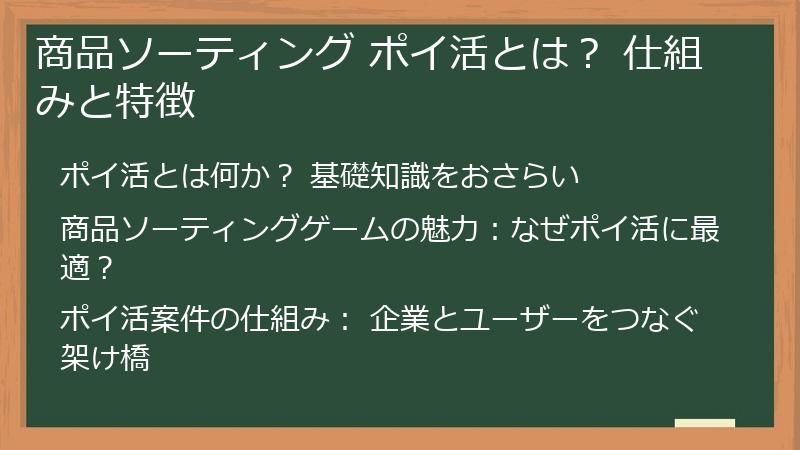 商品ソーティング ポイ活とは？ 仕組みと特徴