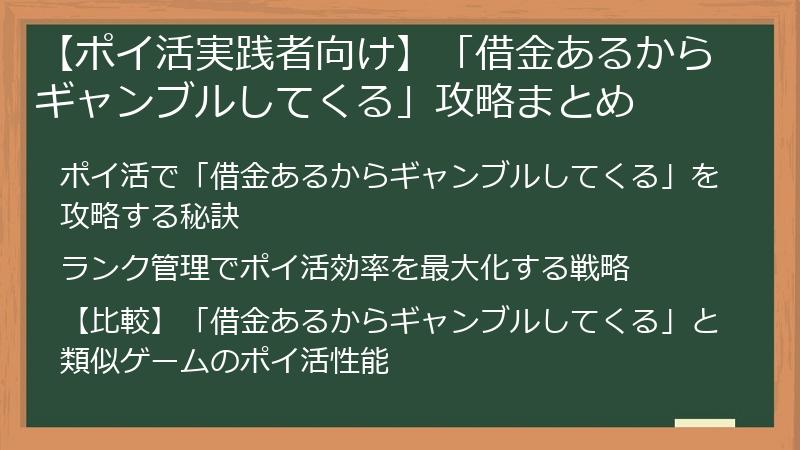 【ポイ活実践者向け】「借金あるからギャンブルしてくる」攻略まとめ