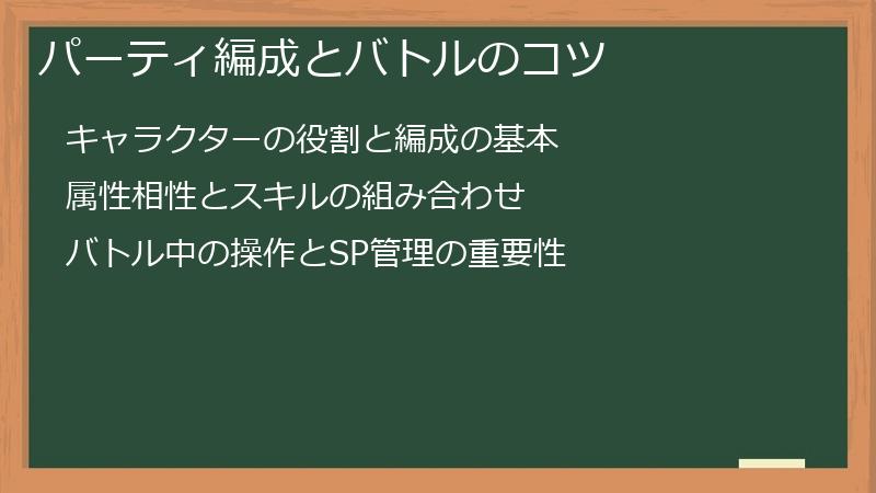 パーティ編成とバトルのコツ