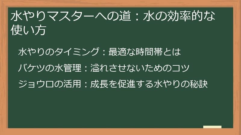 水やりマスターへの道：水の効率的な使い方