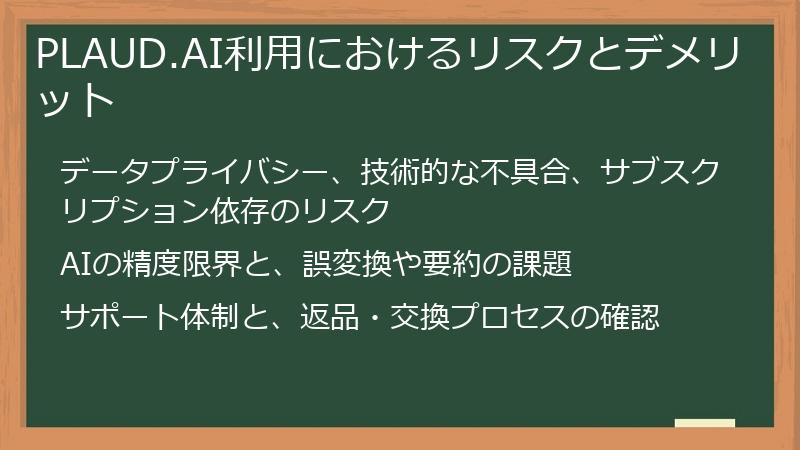 PLAUD.AI利用におけるリスクとデメリット