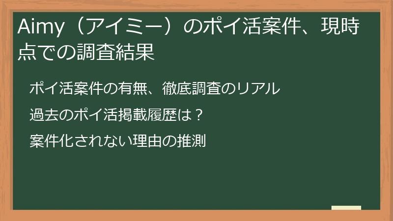 Aimy（アイミー）のポイ活案件、現時点での調査結果