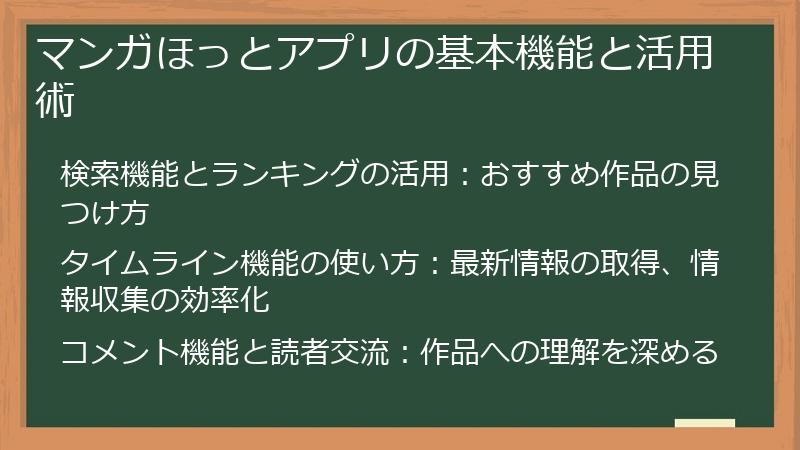 マンガほっとアプリの基本機能と活用術