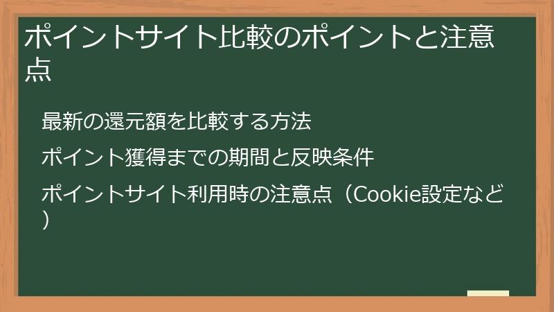 ポイントサイト比較のポイントと注意点