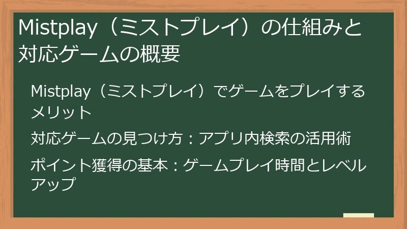 Mistplay（ミストプレイ）の仕組みと対応ゲームの概要