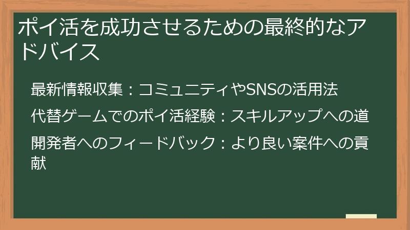 ポイ活を成功させるための最終的なアドバイス