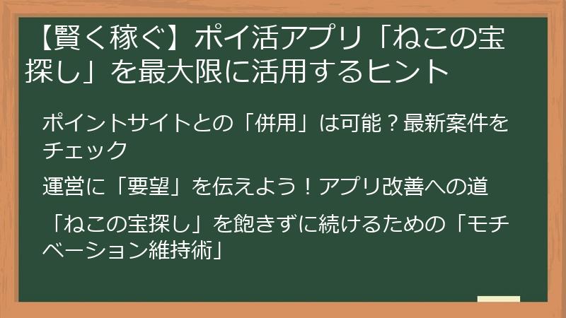 【賢く稼ぐ】ポイ活アプリ「ねこの宝探し」を最大限に活用するヒント