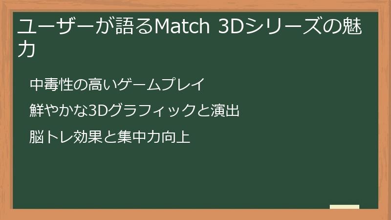 ユーザーが語るMatch 3Dシリーズの魅力