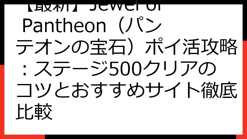【最新】Jewel of Pantheon（パンテオンの宝石）ポイ活攻略：ステージ500クリアのコツとおすすめサイト徹底比較