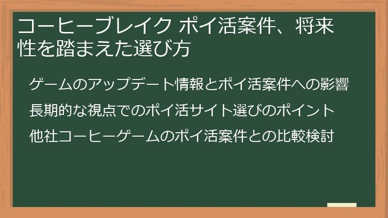コーヒーブレイク ポイ活案件、将来性を踏まえた選び方