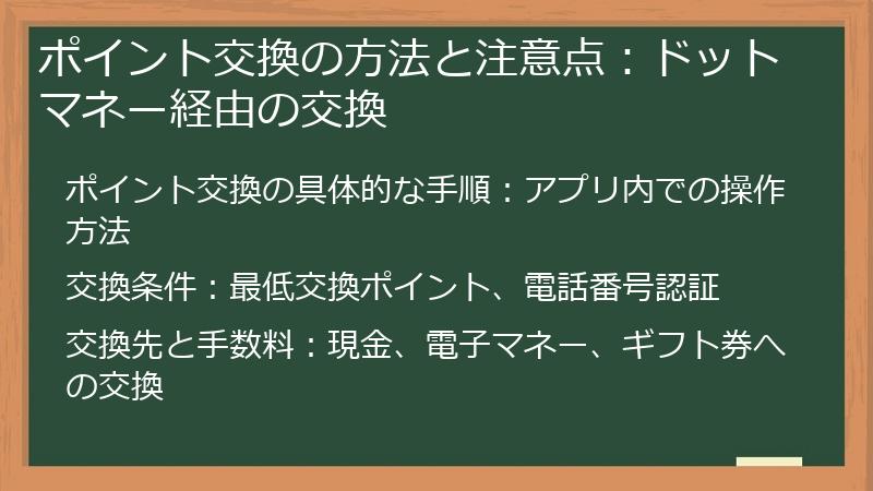 ポイント交換の方法と注意点：ドットマネー経由の交換