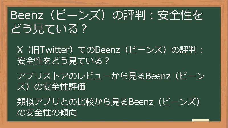 Beenz（ビーンズ）の評判：安全性をどう見ている？