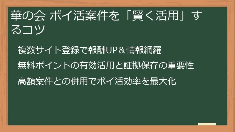 華の会 ポイ活案件を「賢く活用」するコツ