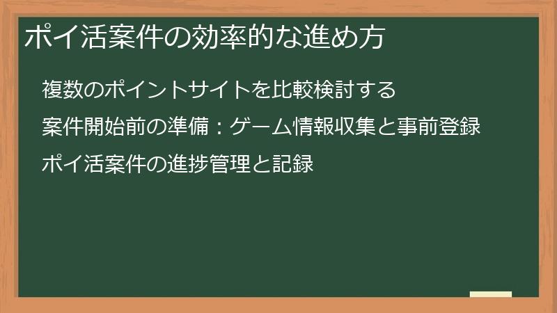 ポイ活案件の効率的な進め方