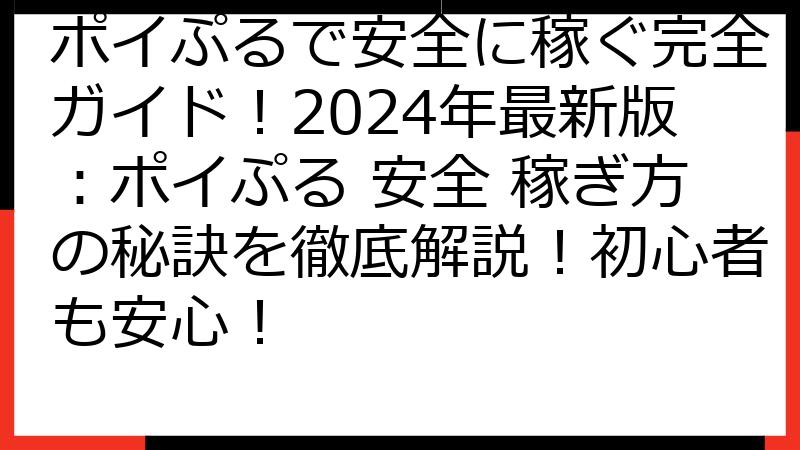 ポイぷるで安全に稼ぐ完全ガイド！2024年最新版：ポイぷる 安全 稼ぎ方の秘訣を徹底解説！初心者も安心！