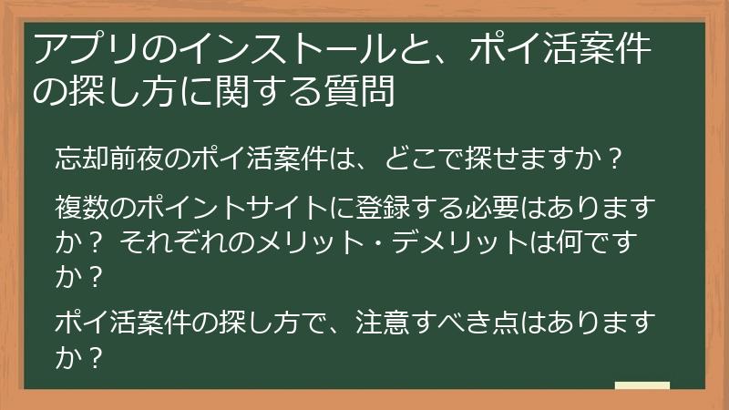 アプリのインストールと、ポイ活案件の探し方に関する質問