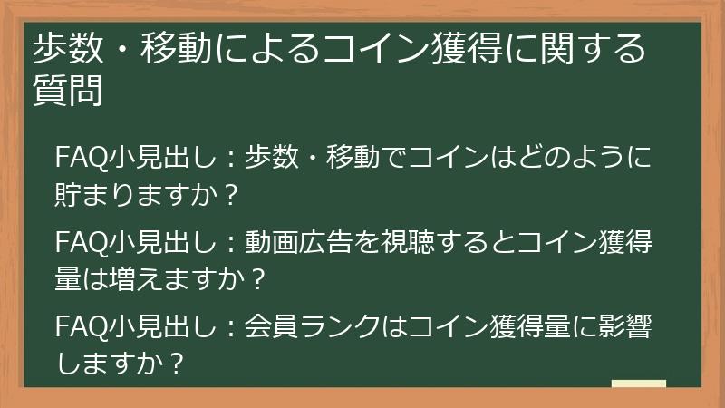 歩数・移動によるコイン獲得に関する質問