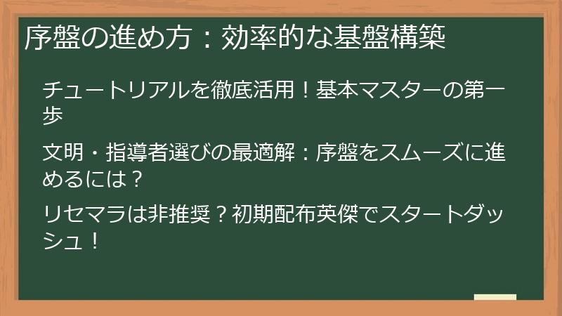 序盤の進め方：効率的な基盤構築
